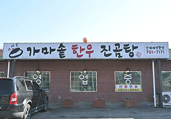 가마솥 한우 진곰탕 외부 전경